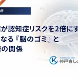 糖尿病が認知症リスクを2倍にする？原因となる「脳のゴミ」と高血糖の関係