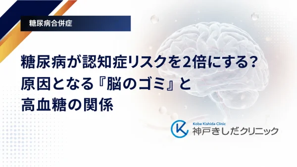 糖尿病が認知症リスクを2倍にする？原因となる「脳のゴミ」と高血糖の関係
