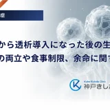 糖尿病から透析導入になった後の生活｜仕事との両立や食事制限、余命に関する真実