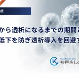 糖尿病から透析になるまでの期間と段階｜腎機能低下を防ぎ透析導入を回避する方法
