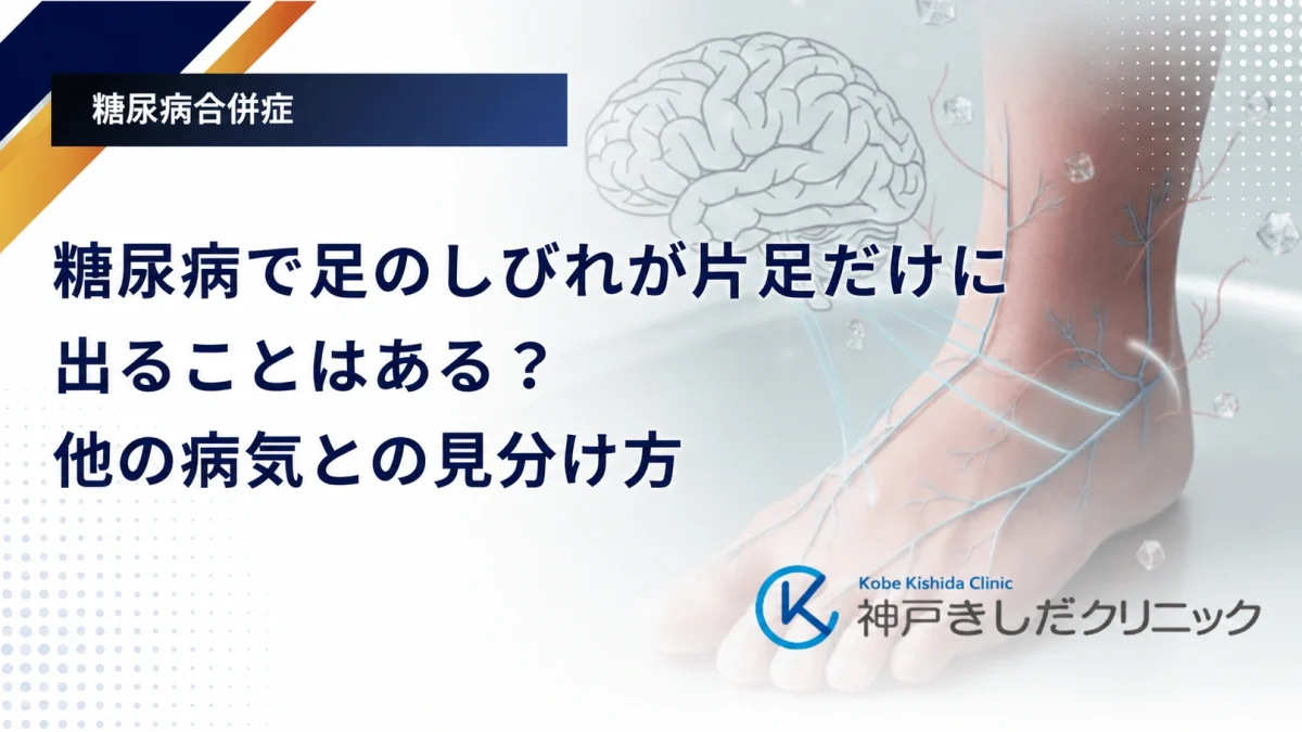 糖尿病で足のしびれが片足だけに出ることはある?他の病気との見分け方