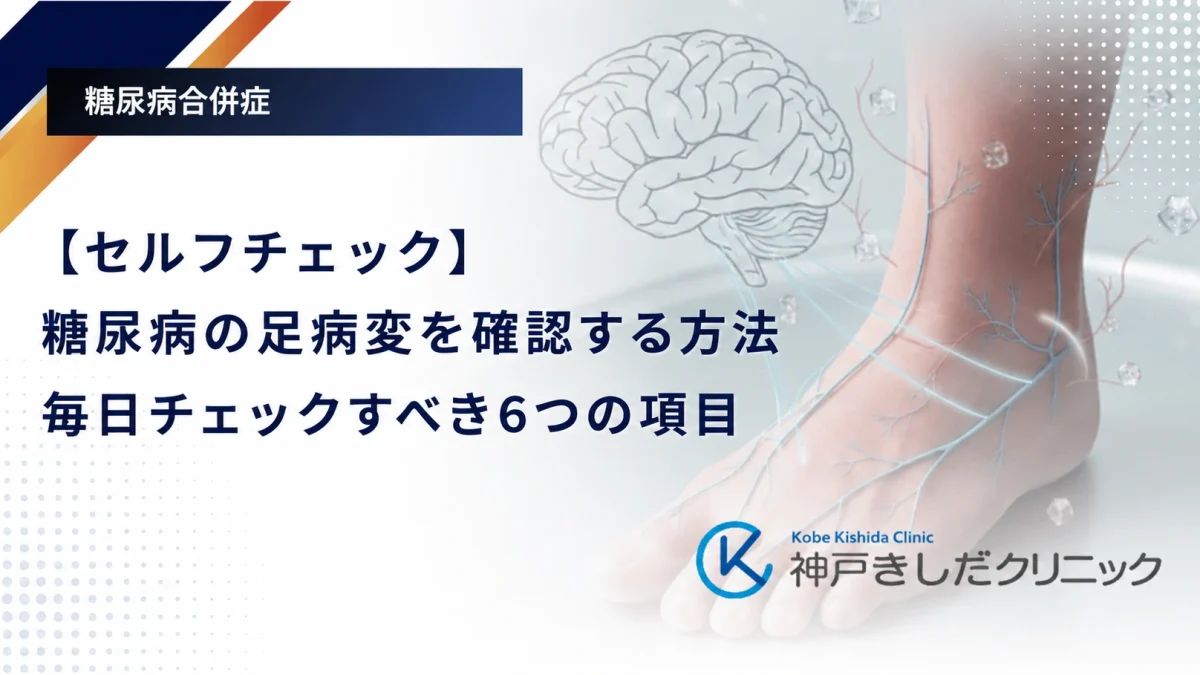 【セルフチェック】糖尿病の足病変を確認する方法|毎日チェックすべき6つの項目