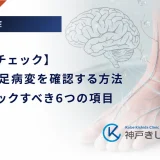 【セルフチェック】糖尿病の足病変を確認する方法｜毎日チェックすべき6つの項目
