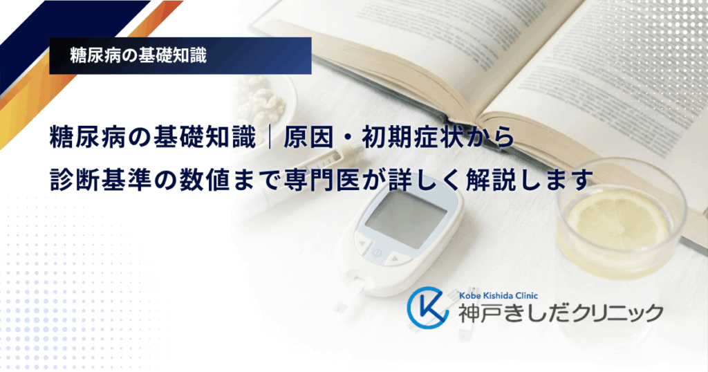 糖尿病とは？原因・初期症状から診断基準の数値まで専門医が詳しく解説します