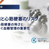 糖尿病と心筋梗塞のリスク｜無痛性心筋梗塞の怖さと発症を防ぐ血糖管理の重要性