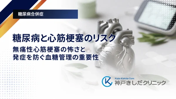 糖尿病と心筋梗塞のリスク｜無痛性心筋梗塞の怖さと発症を防ぐ血糖管理の重要性