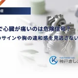 糖尿病で心臓が痛いのは危険信号？狭心症のサインや胸の違和感を見逃さないために