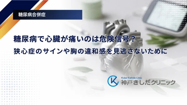 糖尿病で心臓が痛いのは危険信号？狭心症のサインや胸の違和感を見逃さないために