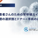 糖尿病患者さんのための腎移植ガイド｜透析回避の選択肢とドナー・手術の条件