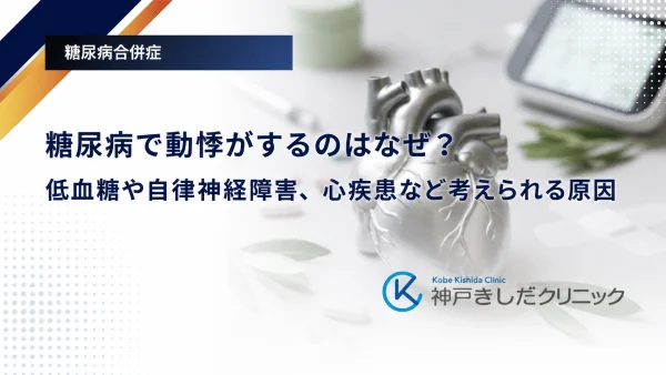 糖尿病で動悸がするのはなぜ?低血糖や自律神経障害、心疾患など考えられる原因