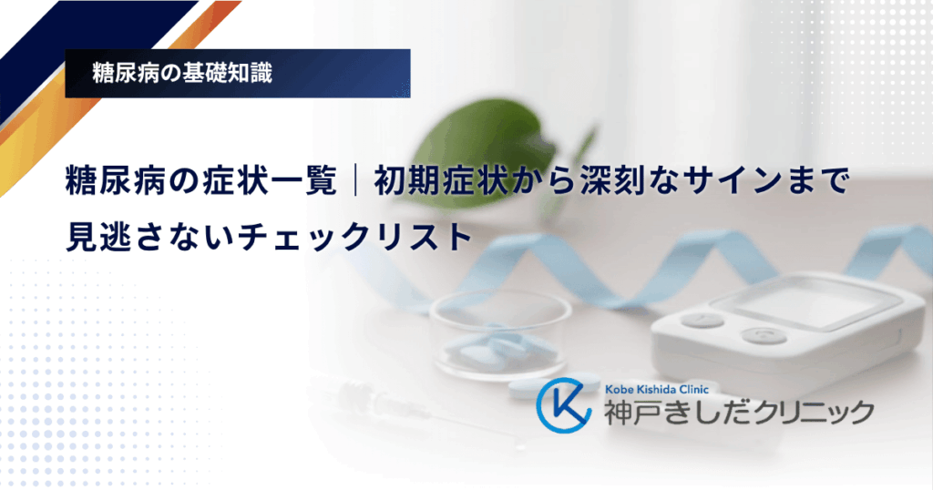 糖尿病の症状一覧｜初期症状から深刻なサインまで見逃さないチェックリスト