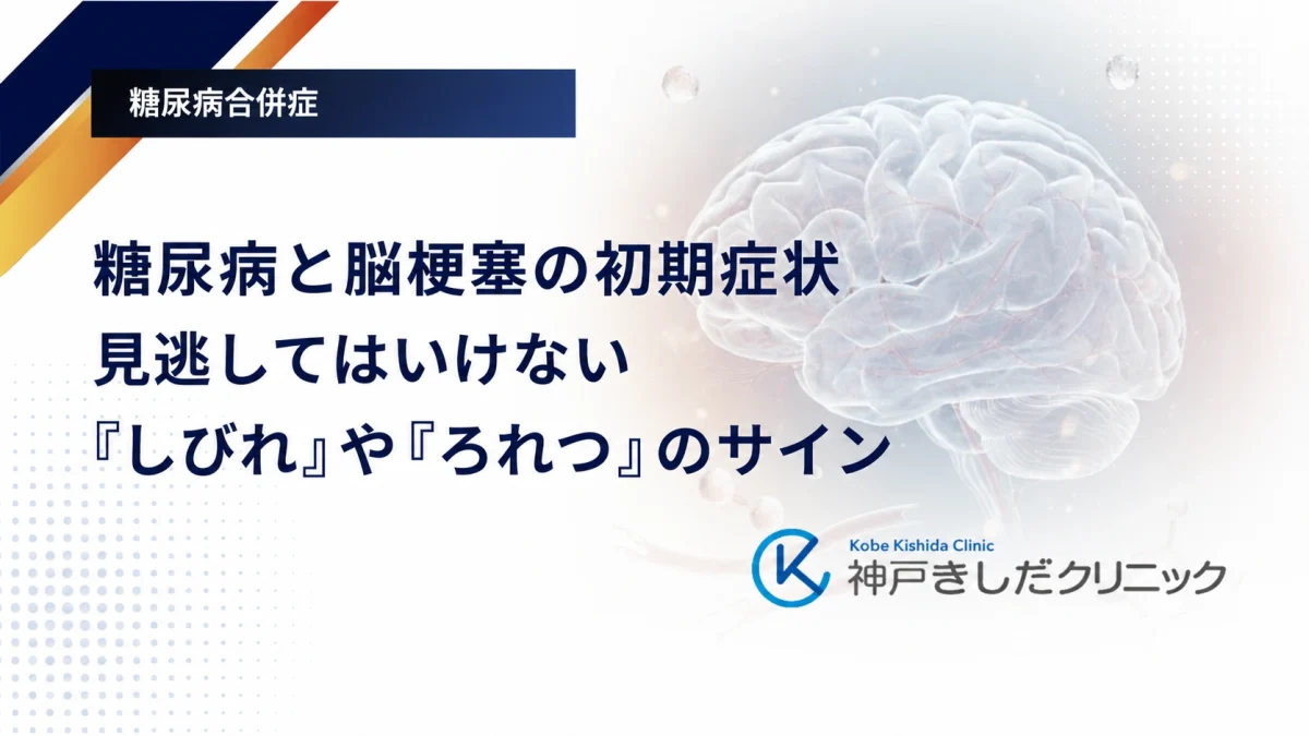 糖尿病と脳梗塞の初期症状｜見逃してはいけない「しびれ」や「ろれつ」のサイン