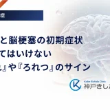 糖尿病と脳梗塞の初期症状｜見逃してはいけない「しびれ」や「ろれつ」のサイン