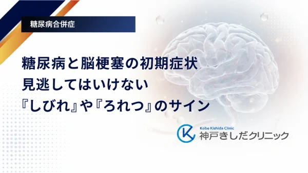 糖尿病と脳梗塞の初期症状|見逃してはいけない「しびれ」や「ろれつ」のサイン