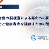 糖尿病合併の脳梗塞による寿命への影響｜再発防止と健康寿命を延ばすための管理