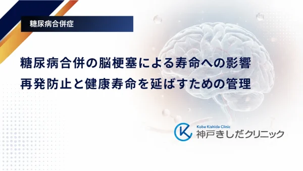 糖尿病合併の脳梗塞による寿命への影響|再発防止と健康寿命を延ばすための管理