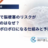 糖尿病で脳梗塞のリスクが高まるのはなぜ?血管がボロボロになる仕組みと予防法