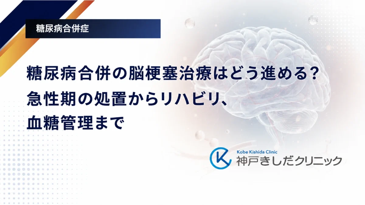 糖尿病合併の脳梗塞治療はどう進める？急性期の処置からリハビリ、血糖管理まで