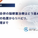 糖尿病合併の脳梗塞治療はどう進める？急性期の処置からリハビリ、血糖管理まで