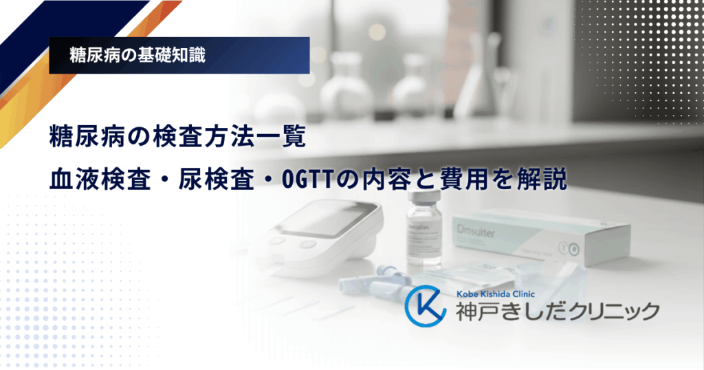 糖尿病の検査方法一覧｜血液検査・尿検査・OGTTの内容と費用を解説