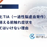 糖尿病とTIA（一過性脳虚血発作）｜数分で消える前触れ症状を放置してはいけない理由