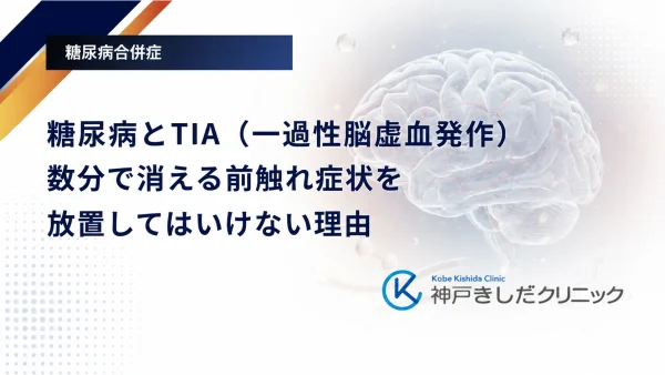 糖尿病とTIA（一過性脳虚血発作）｜数分で消える前触れ症状を放置してはいけない理由