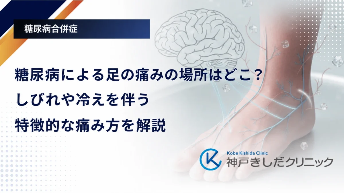 糖尿病による足の痛みの場所はどこ?しびれや冷えを伴う特徴的な痛み方を解説