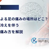 糖尿病による足の痛みの場所はどこ？しびれや冷えを伴う特徴的な痛み方を解説