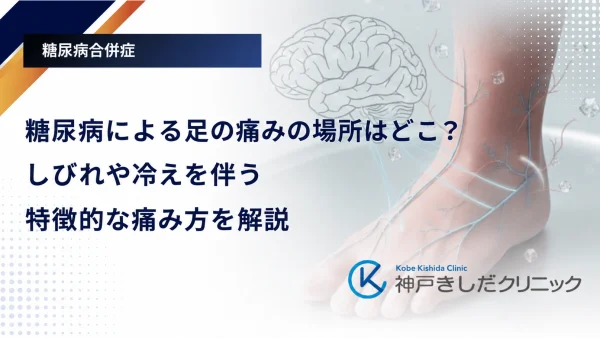 糖尿病による足の痛みの場所はどこ？しびれや冷えを伴う特徴的な痛み方を解説