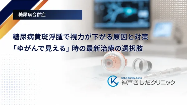 糖尿病黄斑浮腫で視力が下がる原因と対策｜「ゆがんで見える」時の最新治療の選択肢