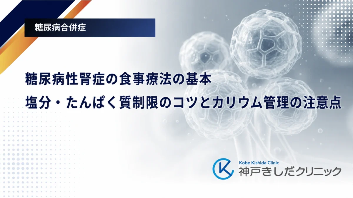 糖尿病性腎症の食事療法の基本｜塩分・たんぱく質制限のコツとカリウム管理の注意点