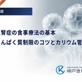 糖尿病性腎症の食事療法の基本｜塩分・たんぱく質制限のコツとカリウム管理の注意点