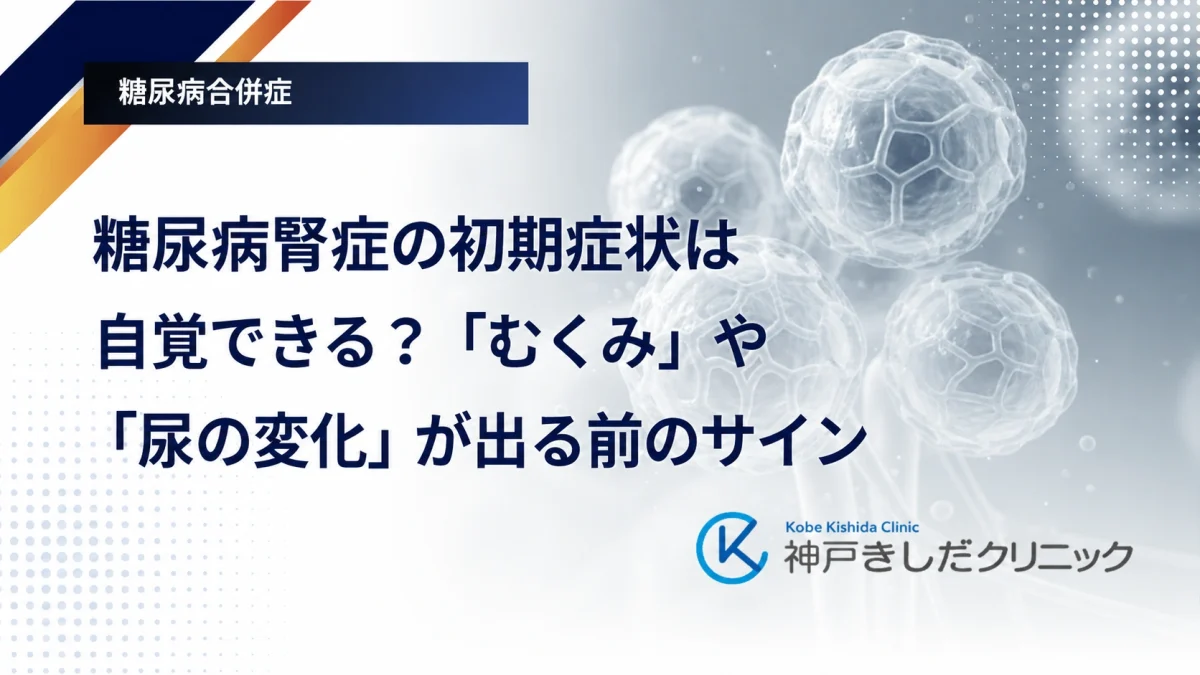 糖尿病腎症の初期症状は自覚できる?「むくみ」や「尿の変化」が出る前のサイン