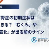糖尿病腎症の初期症状は自覚できる？「むくみ」や「尿の変化」が出る前のサイン