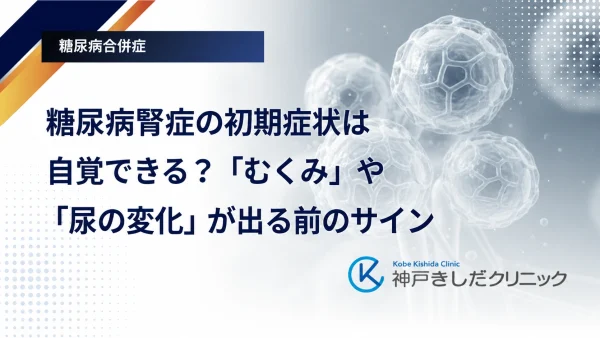 糖尿病腎症の初期症状は自覚できる？「むくみ」や「尿の変化」が出る前のサイン