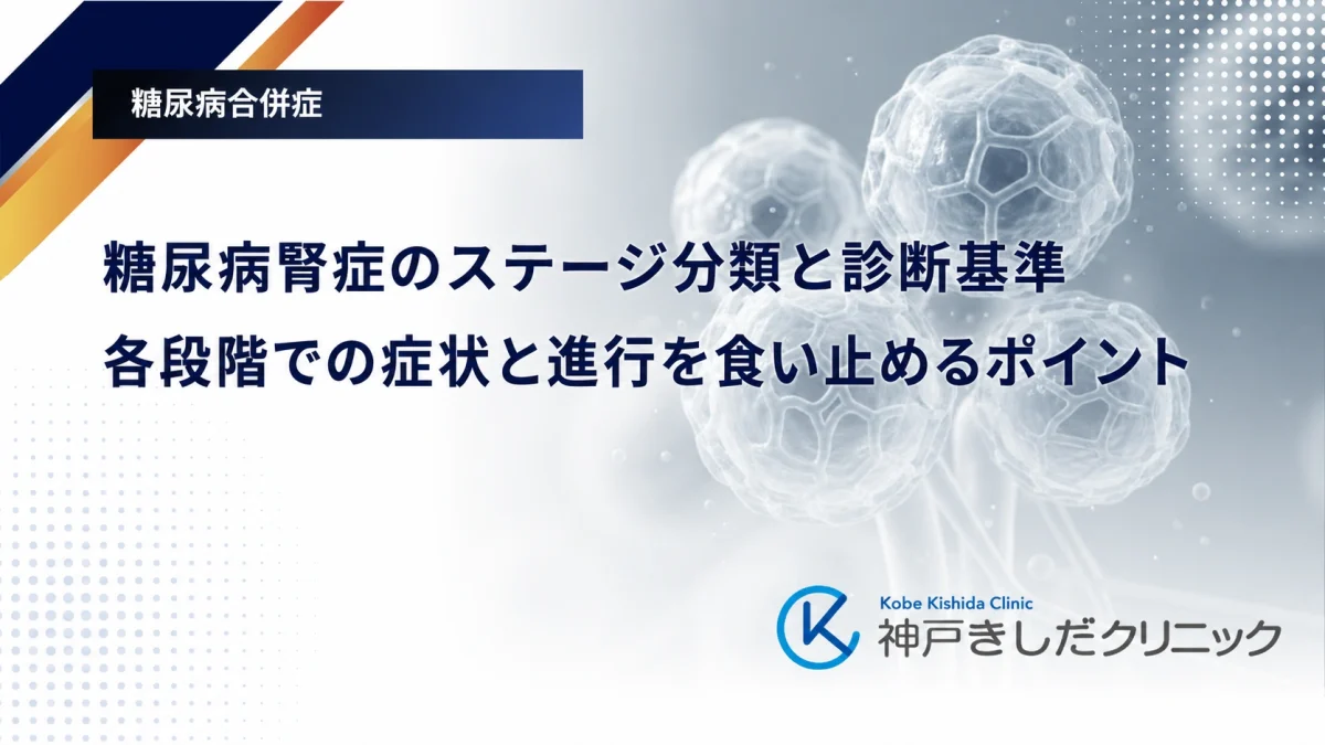 糖尿病腎症のステージ分類と診断基準|各段階での症状と進行を食い止めるポイント