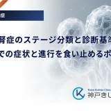 糖尿病腎症のステージ分類と診断基準｜各段階での症状と進行を食い止めるポイント
