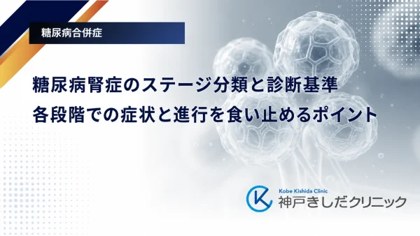 糖尿病腎症のステージ分類と診断基準｜各段階での症状と進行を食い止めるポイント