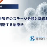 糖尿病性腎症のステージ分類と数値基準｜透析を回避する治療法
