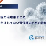 糖尿病腎症の治療薬まとめ｜血糖管理だけじゃない腎保護のための最新の選択肢