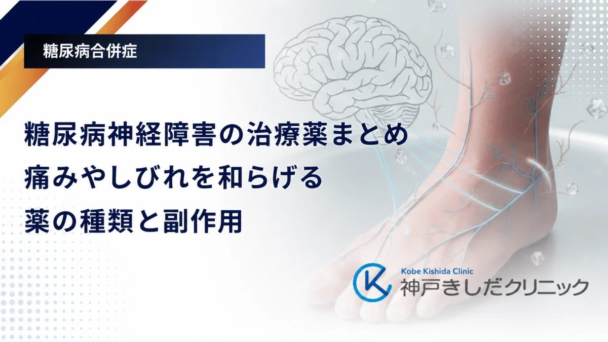 糖尿病神経障害の治療薬まとめ|痛みやしびれを和らげる薬の種類と副作用