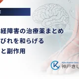 糖尿病神経障害の治療薬まとめ｜痛みやしびれを和らげる薬の種類と副作用