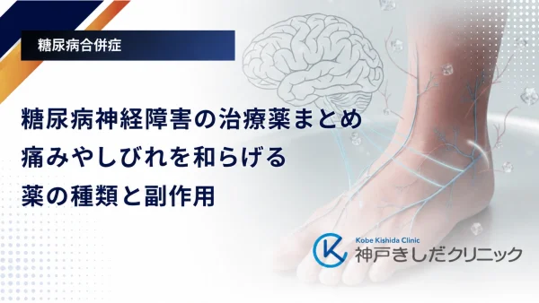 糖尿病神経障害の治療薬まとめ|痛みやしびれを和らげる薬の種類と副作用