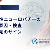 糖尿病性ニューロパチーの症状・原因・検査｜早期発見のサイン