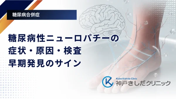 糖尿病性ニューロパチーの症状・原因・検査｜早期発見のサイン