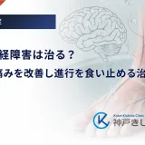 糖尿病神経障害は治る？しびれ・痛みを改善し進行を食い止める治療法
