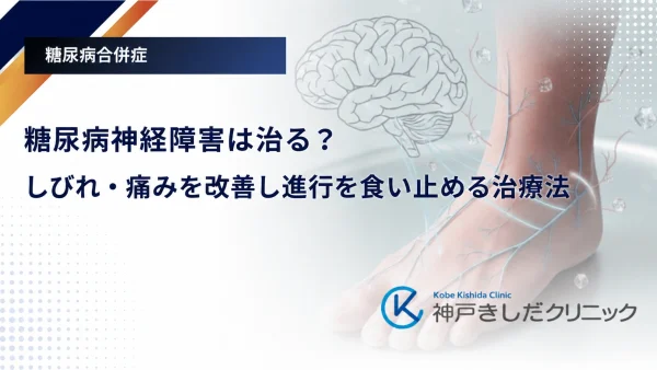 糖尿病神経障害は治る？しびれ・痛みを改善し進行を食い止める治療法