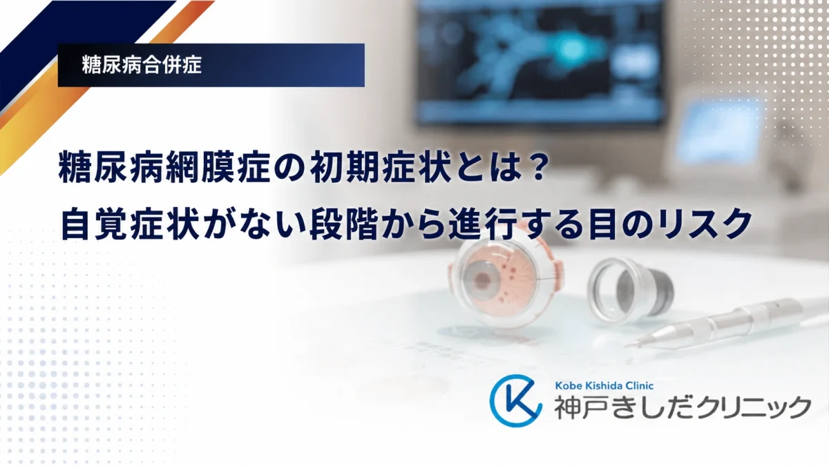 糖尿病網膜症の初期症状とは？自覚症状がない段階から進行する目のリスク