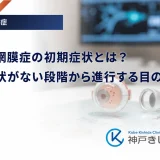 糖尿病網膜症の初期症状とは？自覚症状がない段階から進行する目のリスク