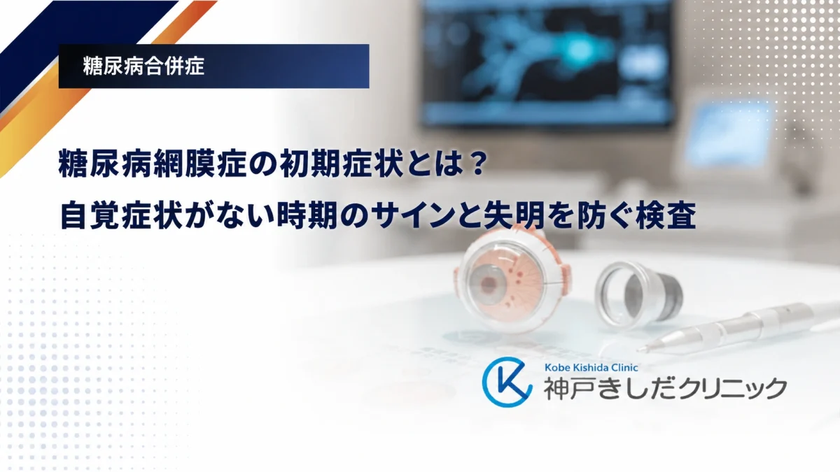 糖尿病網膜症の初期症状とは？自覚症状がない時期のサインと失明を防ぐ検査